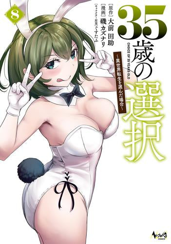 35歳の選択~異世界転生を選んだ場合~ (1-8巻 最新刊)