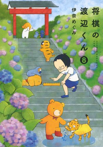 将棋の渡辺くん (1-8巻 最新刊)