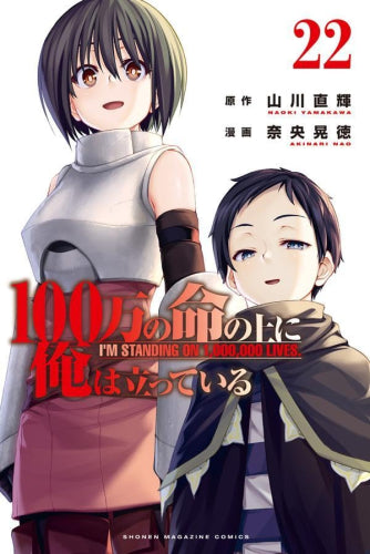 100万の命の上に俺は立っている (1-22巻 最新刊)