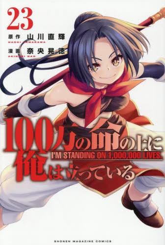 100万の命の上に俺は立っている (1-23巻 最新刊)
