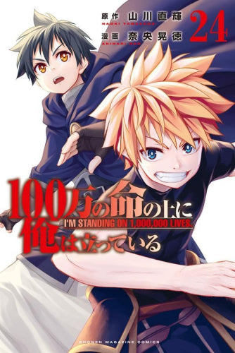 100万の命の上に俺は立っている (1-24巻 最新刊)