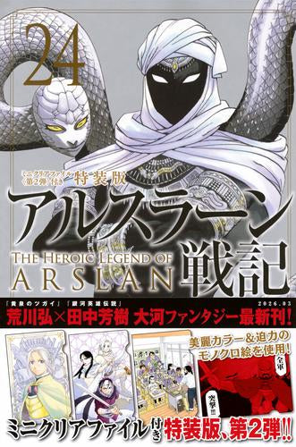 アルスラーン戦記(24) ミニクリアファイル第2弾付き特装版 – world-manga10