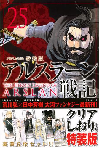 アルスラーン戦記(25) クリアしおり付き特装版