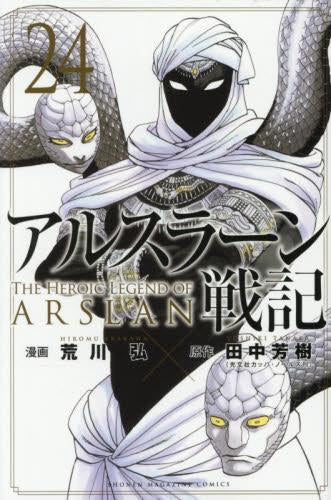 アルスラーン戦記 (1-24巻 最新刊)