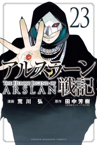 アルスラーン戦記 (1-25巻 最新刊)