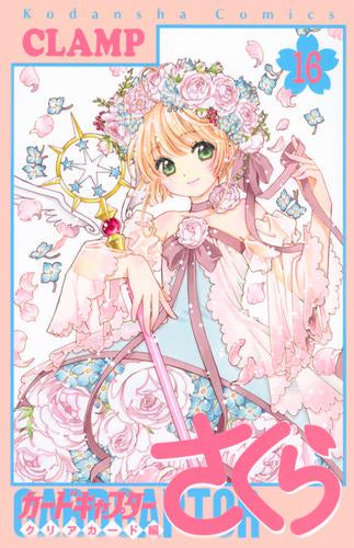 カードキャプターさくら クリアカード編 (1-16巻 全巻) – world-manga10 カードキャプターさくら クリアカード編 (1-16巻 全巻) – world-manga10