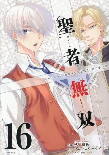 聖者無双 (1-16巻 最新刊)