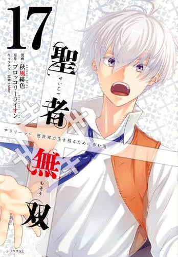 聖者無双 (1-17巻 最新刊)