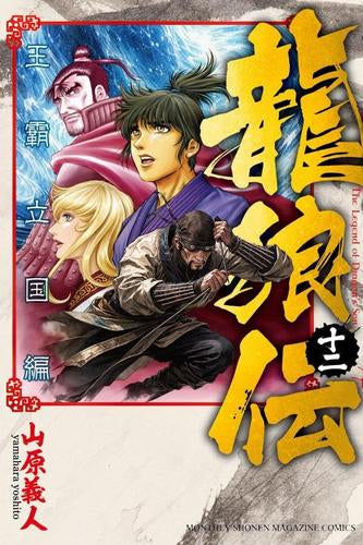 龍狼伝 王霸立国編 (1-12巻 最新刊)