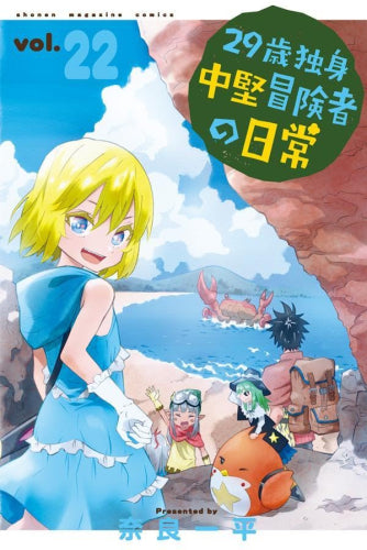 29歳独身中堅冒険者の日常 (1-22巻 最新刊)