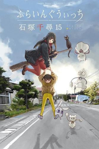 ふらいんぐうぃっち (1-15巻 最新刊)