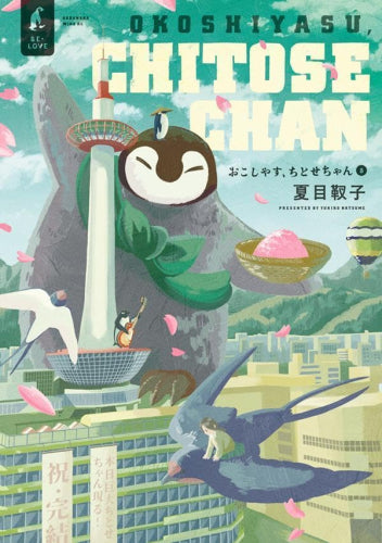 おこしやす、ちとせちゃん (1-8巻 最新刊)