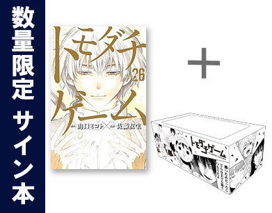 トモダチゲーム (1-25巻)+26巻サイン本+全巻収納BOX付