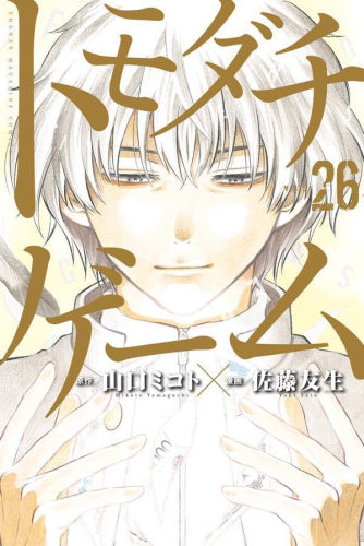 トモダチゲーム (1-26巻 全巻)