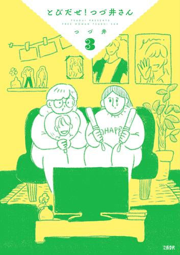 とびだせ! つづ井さん (1-3巻 最新刊)