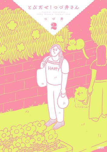 とびだせ! つづ井さん (1-2巻 最新刊)