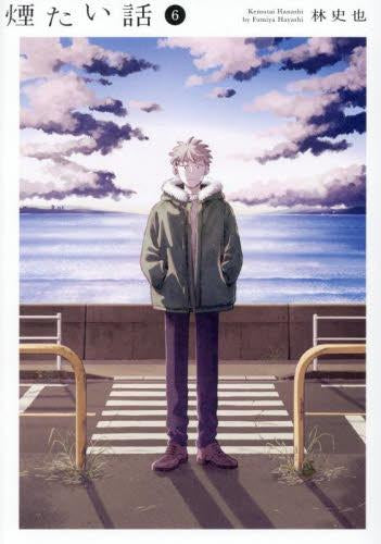 煙たい話 (1-6巻 最新刊)