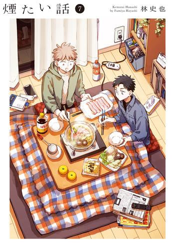 煙たい話 (1-7巻 最新刊)