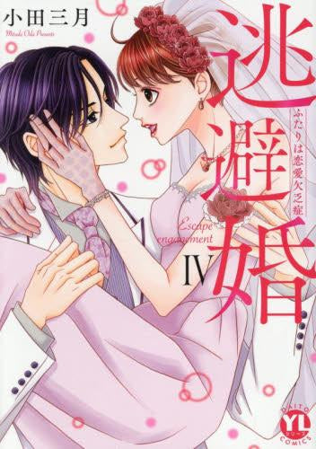 逃避婚 ふたりは恋愛欠乏症 (1-4巻 全巻)