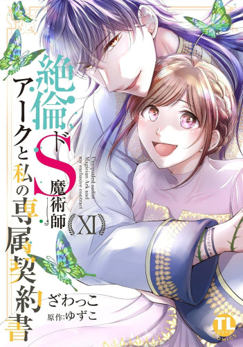 絶倫ドS魔術師アークと私の専属契約書 (1-11巻 最新刊)