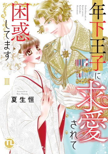 年下王子に求愛されて困惑してます (1-3巻 最新刊)
