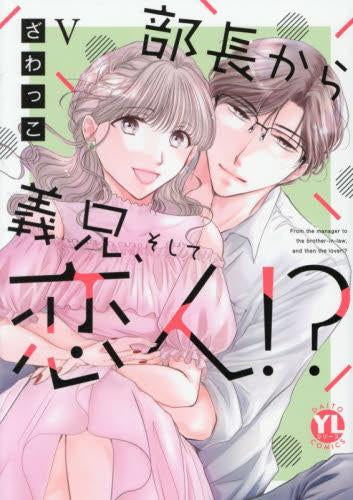 部長から義兄、そして恋人 (1-5巻 最新刊)