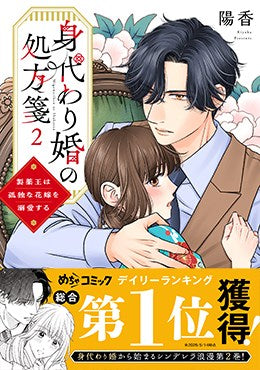 身代わり婚の処方箋 製薬王は孤独な花嫁を溺愛する (1-2巻 最新刊)