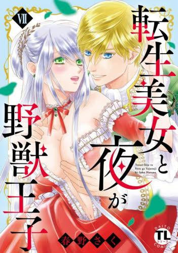 転生美女と夜が野獣王子 (1-7巻 最新刊)
