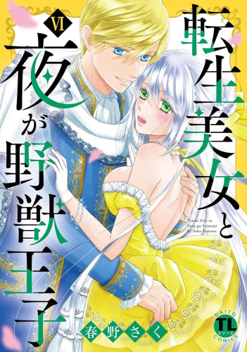 転生美女と夜が野獣王子 (1-6巻 最新刊)