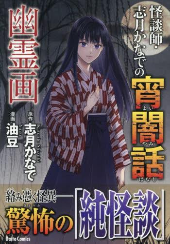 怪談師・志月かなでの宵闇話 (全3冊)