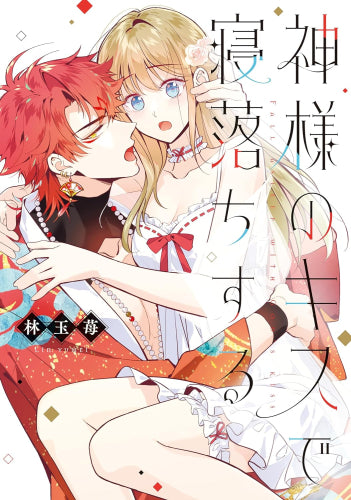 神様のキスで寝落ちする (1巻 全巻)