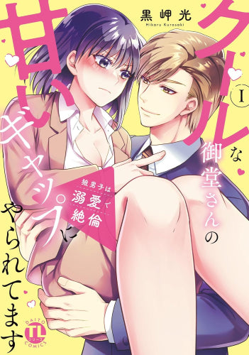 狼男子は溺愛で絶倫 クールな御堂さんの甘いギャップにやられてます (1-2巻 最新刊)