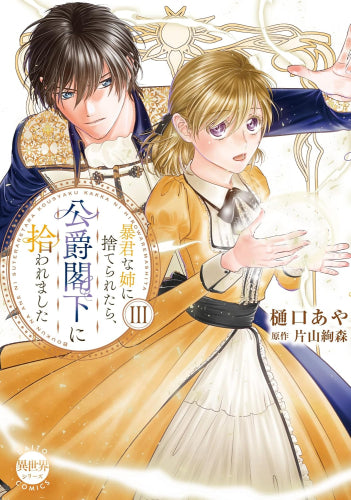 暴君な姉に捨てられたら、公爵閣下に拾われました (1-4巻 最新刊)