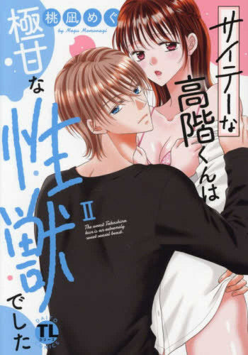 サイテーな高階くんは極甘な性獣でした (1-3巻 最新刊)