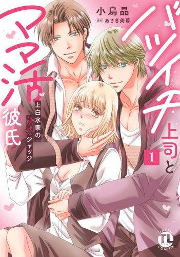 バツイチ上司とママ活彼氏 上白水家の快感ジャッジ (1-2巻 最新刊)