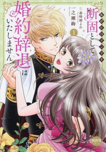 断固として婚約辞退はいたしません 私がヒロインです (1巻 最新刊)