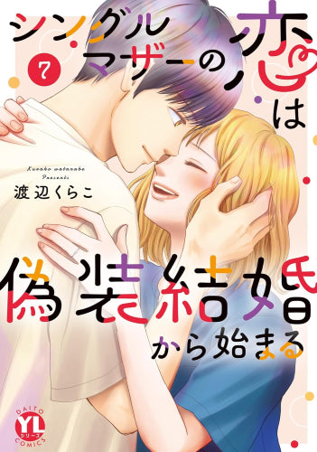 シングルマザーの恋は偽装結婚から始まる (1-8巻 最新刊)