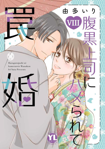 腹黒上司にハメられて罠婚 (1-8巻 最新刊)