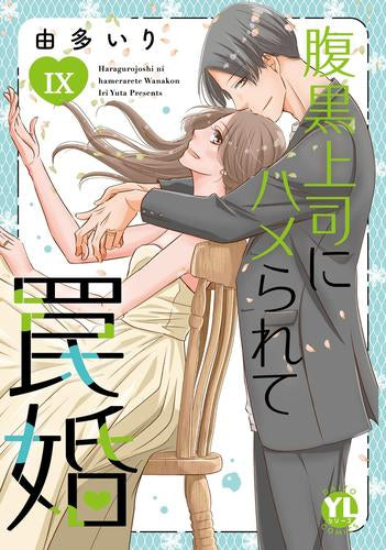 腹黒上司にハメられて罠婚 (1-9巻 最新刊)