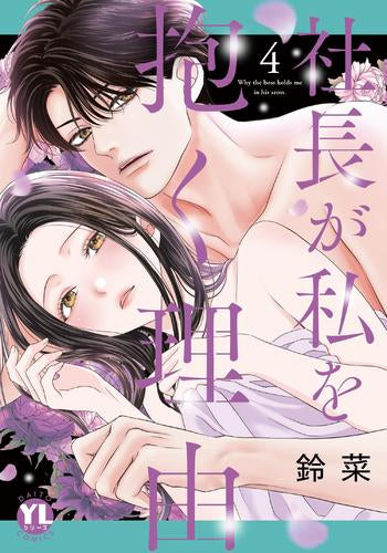 社長が私を抱く理由 (1-4巻 最新刊)