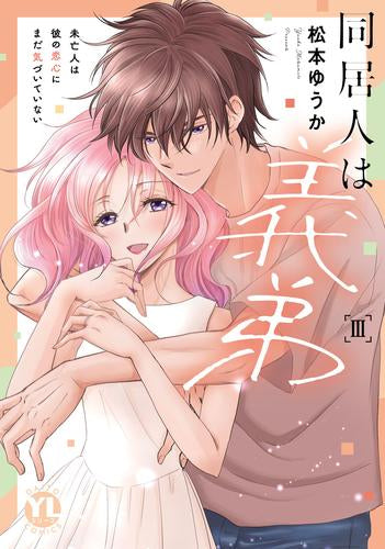 同居人は義弟 未亡人は彼の恋心にまだ気づいていない (1-3巻 最新刊)