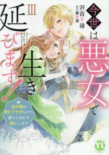 今世は悪女で生き延びます 玉の輿は死亡フラグなので、落ちこぼれを婿にします (1-3巻 最新刊)