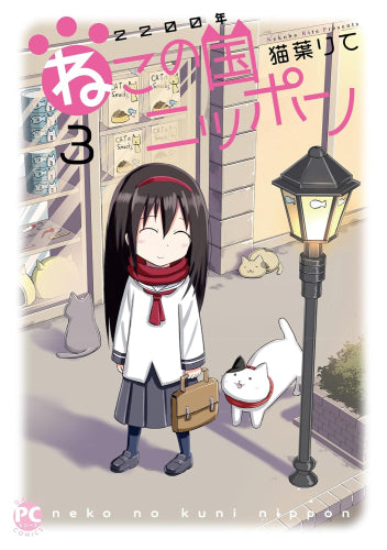 2200年ねこの国ニッポン (1-3巻 最新刊)