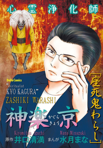 心霊浄化師・神楽京 (全8冊)