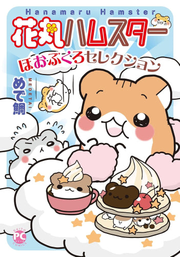 花丸ハムスター ほおぶくろセレクション (1巻 全巻)