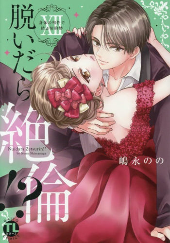 脱いだら絶倫!? 身体の相性で結ぶ契約婚 (1-13巻 最新刊)