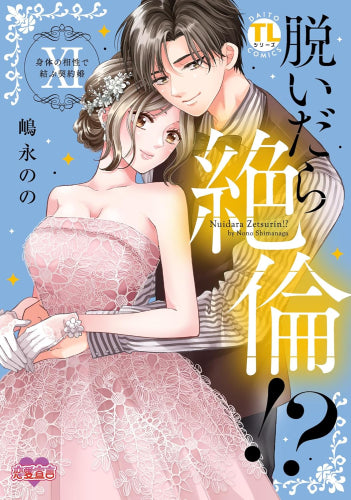脱いだら絶倫!? 身体の相性で結ぶ契約婚 (1-11巻 最新刊)