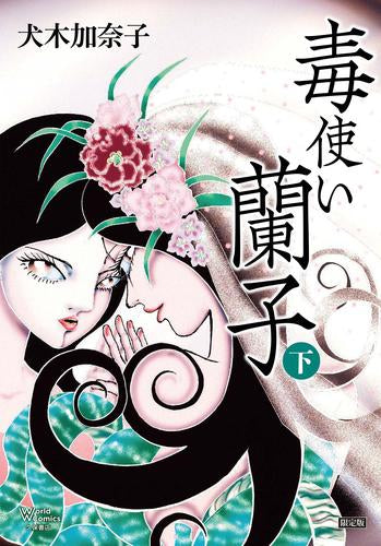 毒使い蘭子 限定版 (1-2巻 全巻)