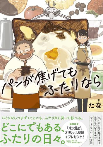 パンが焦げてもふたりなら (1巻 全巻)