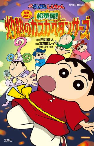 映画クレヨンしんちゃん 超華麗!灼熱のカスカベダンサーズ (1巻 全巻)